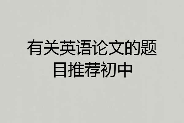 有关英语论文的题目推荐初中
