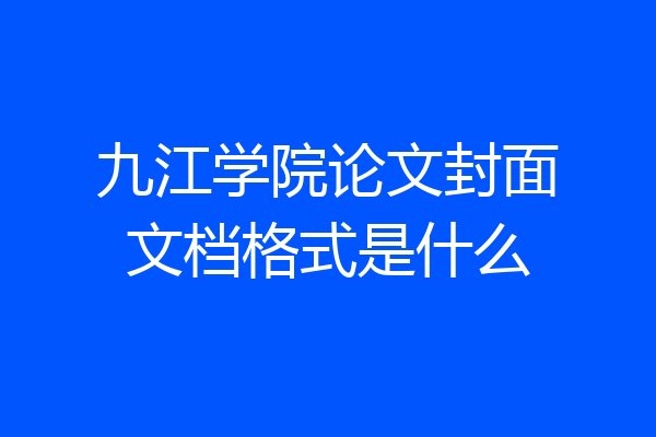 九江学院论文封面文档格式是什么