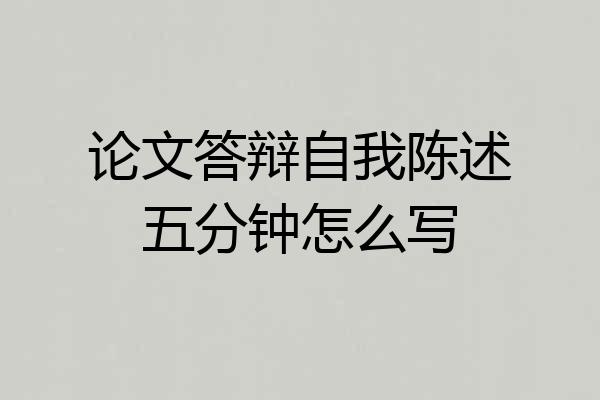 论文答辩自我陈述五分钟怎么写