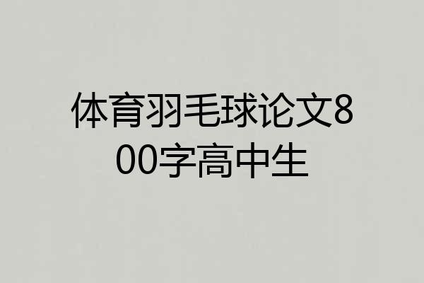 体育羽毛球论文800字高中生