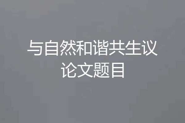 与自然和谐共生议论文题目