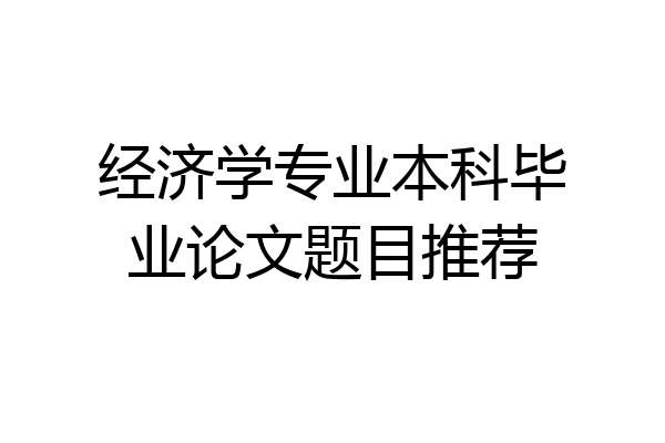 经济学专业本科毕业论文题目推荐