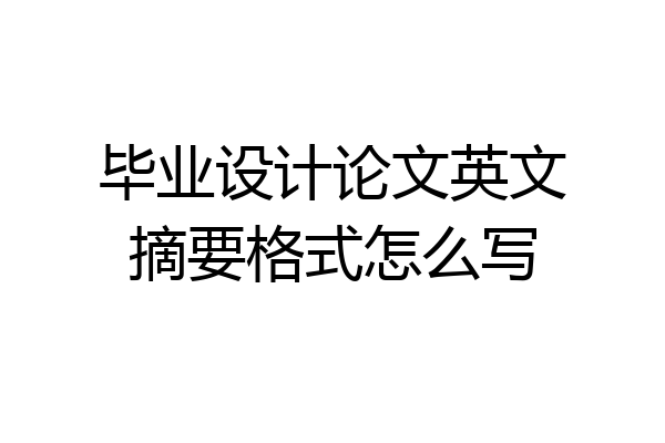 毕业设计论文英文摘要格式怎么写