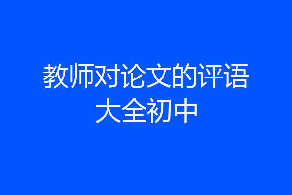 教师对论文的评语大全初中