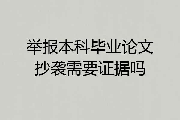 举报本科毕业论文抄袭需要证据吗