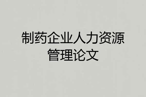 制药企业人力资源管理论文