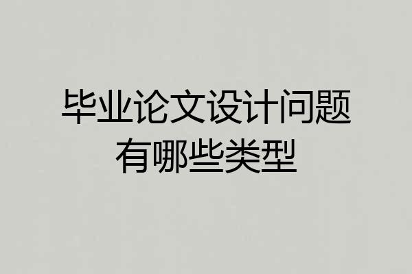 毕业论文设计问题有哪些类型