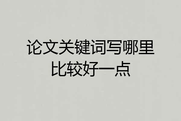 论文关键词写哪里比较好一点