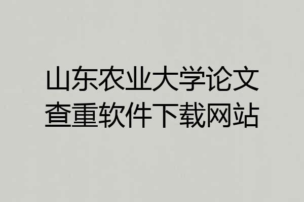 山东农业大学论文查重软件下载网站