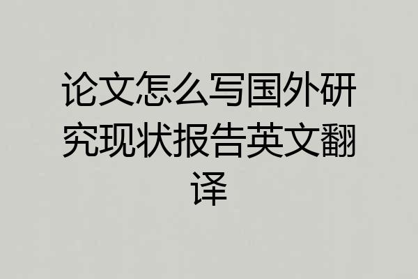 论文怎么写国外研究现状报告英文翻译