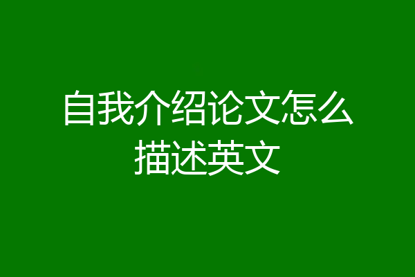 自我介绍论文怎么描述英文