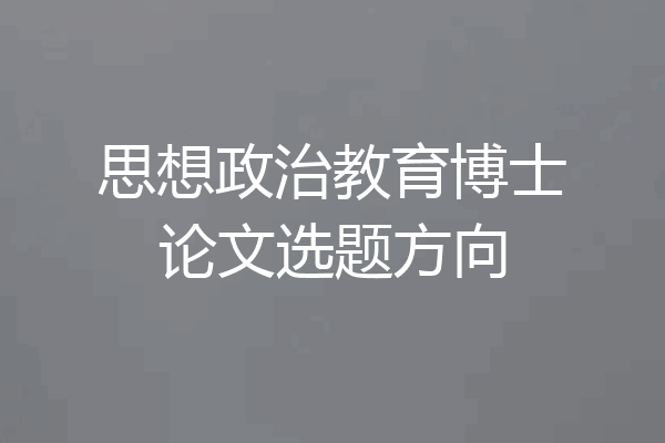 思想政治教育博士论文选题方向