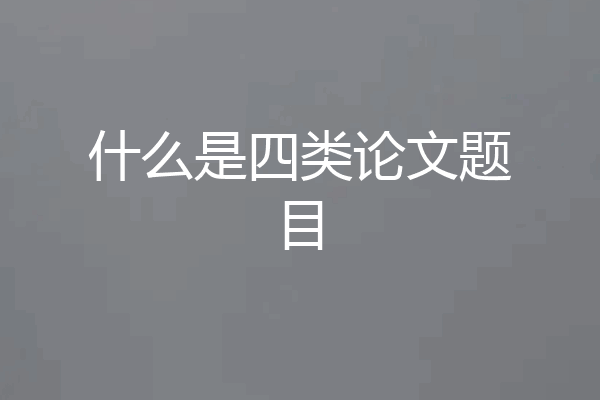 什么是四类论文题目
