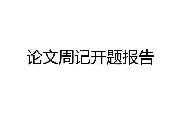 论文周记开题报告