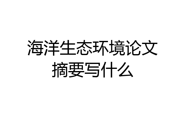 海洋生态环境论文摘要写什么