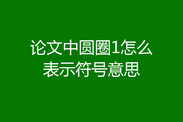 论文中圆圈1怎么表示符号意思