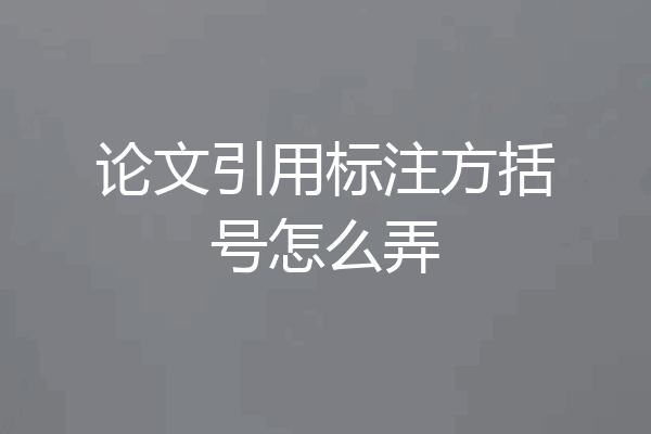 论文引用标注方括号怎么弄