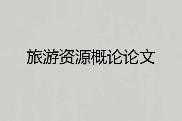 旅游资源概论论文