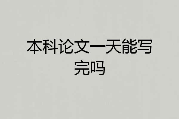 本科论文一天能写完吗