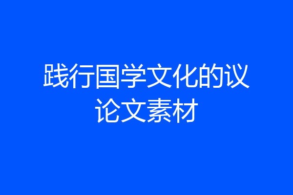 践行国学文化的议论文素材