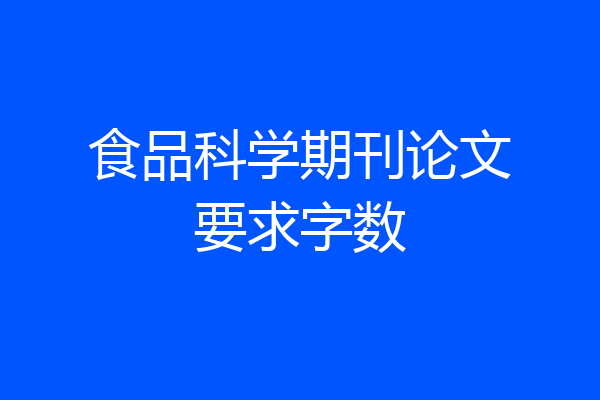 食品科学期刊论文要求字数