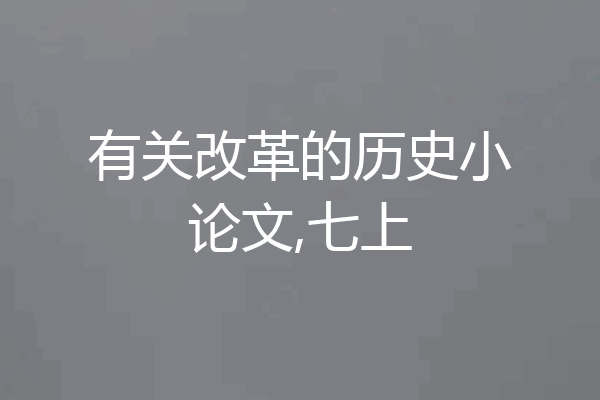 有关改革的历史小论文,七上