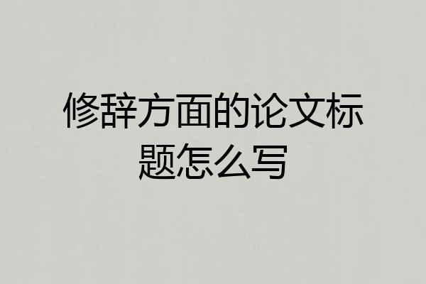 修辞方面的论文标题怎么写