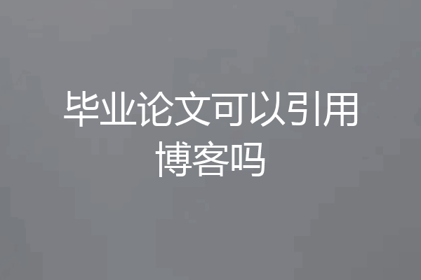毕业论文可以引用博客吗