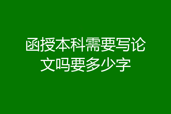函授本科需要写论文吗要多少字