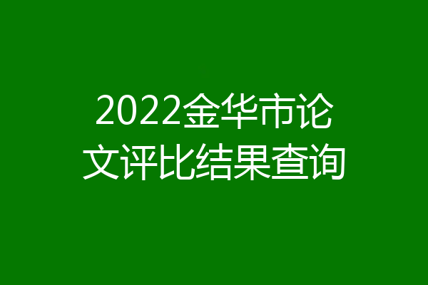 2022金华市论文评比结果查询