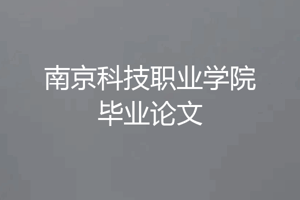 南京科技职业学院毕业论文