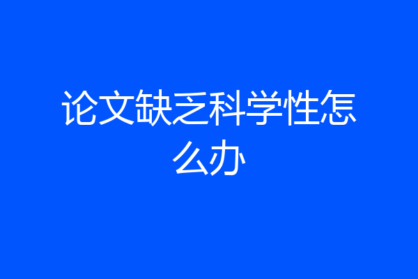 论文缺乏科学性怎么办