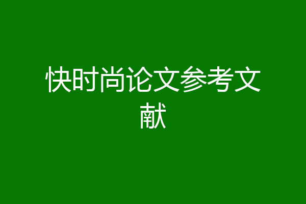 快时尚论文参考文献