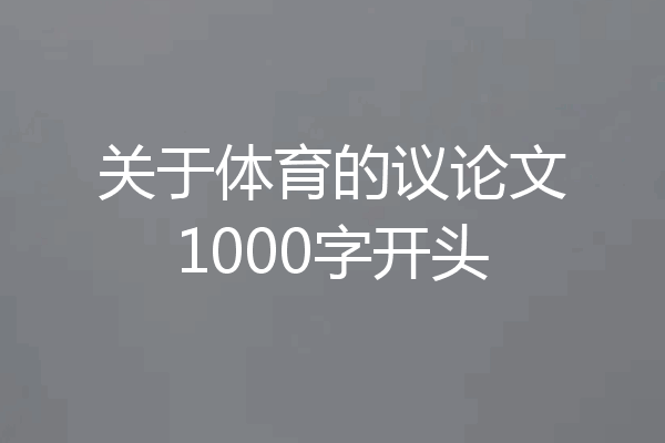 关于体育的议论文1000字开头