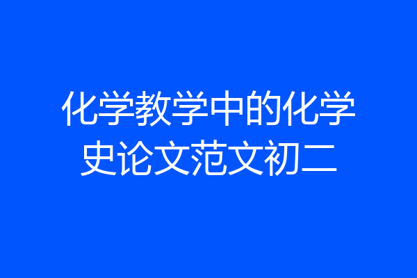 化学教学中的化学史论文范文初二