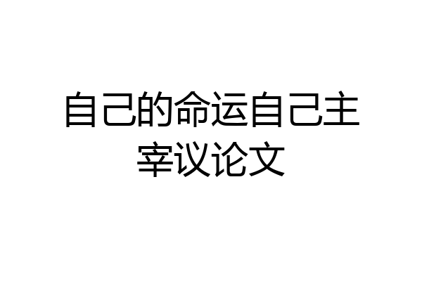自己的命运自己主宰议论文