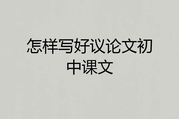 怎样写好议论文初中课文