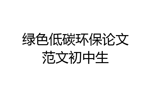 绿色低碳环保论文范文初中生