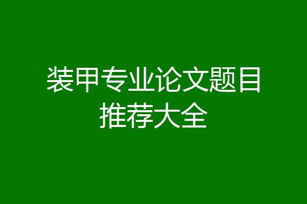 装甲专业论文题目推荐大全