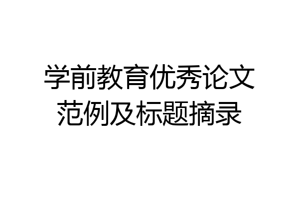 学前教育优秀论文范例及标题摘录