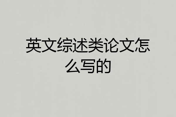 英文综述类论文怎么写的