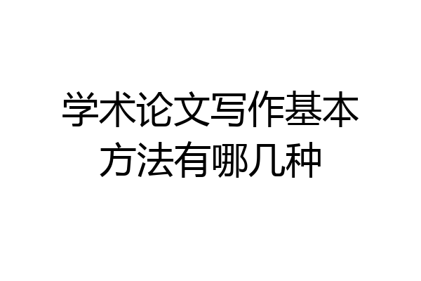 学术论文写作基本方法有哪几种