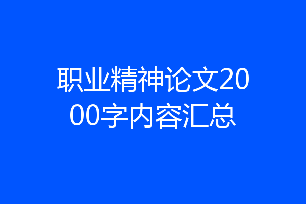 职业精神论文2000字内容汇总
