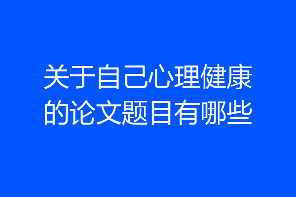 关于自己心理健康的论文题目有哪些