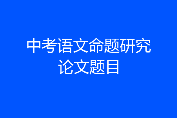 中考语文命题研究论文题目