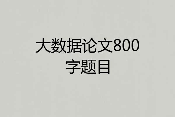 大数据论文800字题目