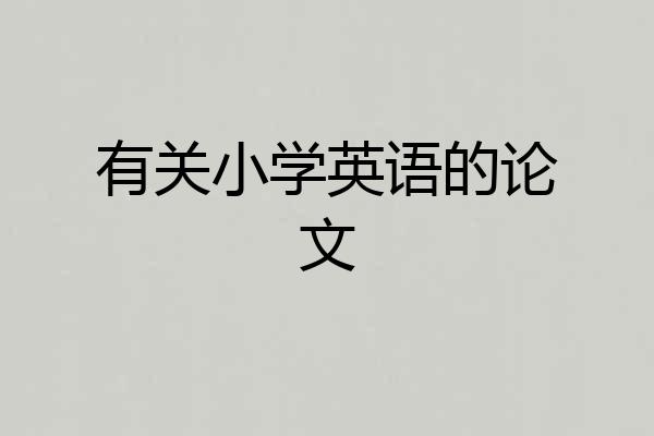 有关小学英语的论文