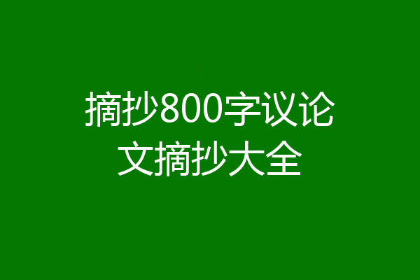 摘抄800字议论文摘抄大全