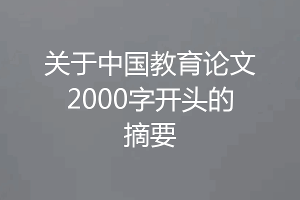 关于中国教育论文2000字开头的摘要