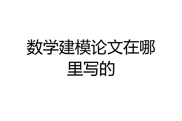 数学建模论文在哪里写的